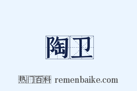 陶卫是什么意思的图片